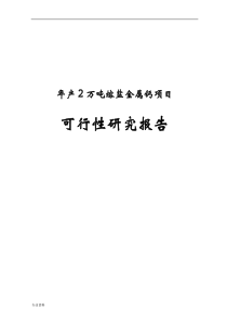 熔盐金属钙项目可行性研究报告