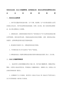 食品安全自查从业人员健康管理进货查验记录食品安全事故处置等保证食品安全的规章制度