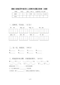 最新人教版四年级语文上册期末试题及答案(完整)