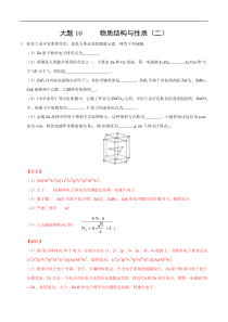 2020年高考化学之考前抓大题10-物质结构与性质(二)(解析版)