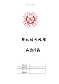 随机信号处理实验报告