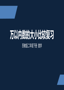 苏教版-小学数学-二年级-下册-万以内数的大小比较复习-PPT课件