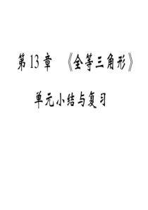 华师大版八年级数学上册第13章《全等三角形》单元小结与复习