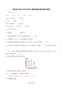 新北师大版小学五年级下册数学期末测试卷及答案