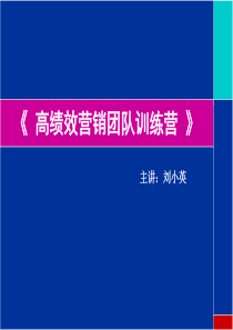 高绩效营销团队训练营