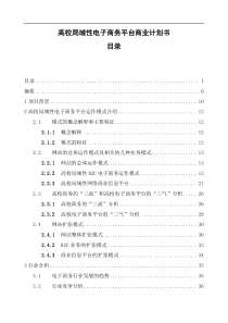 高校局域性电子商务平台商业计划书(DOC 130页)