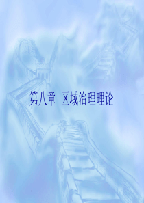 第八章《区域治理理论》