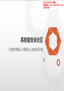 高校智慧就业创业社区商业计划书（PDF22页）