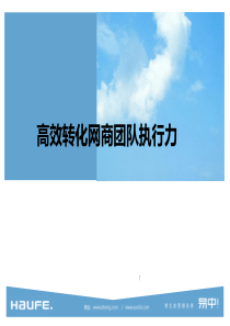 高效转化网商团队执行力