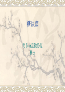 糖尿病业务学习