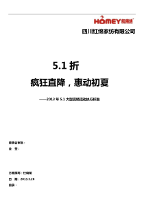 51折疯狂直降惠动初夏-X年51大型促销活动执行标