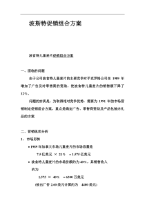 aad_案例分析—波斯特促销组合方案(DOC 7)