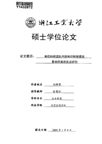 高校科研团队内部知识转移绩效影响因素的实证研究