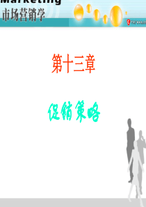 市场营销学--企业促销的方式与促销组合(PPT 59页)