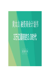 黄太吉融资商业计划书（PPT43页)