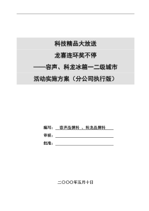 科龙容声冰箱促销活动实施方案