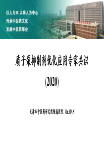 质子泵抑制剂优化应用专家共识(2020)