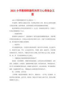 2020小学教师师德师风学习心得体会五篇