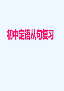 初中定语从句课件精心完全版-