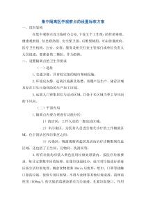 集中隔离医学观察点的设置标准方案