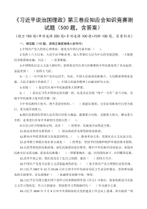 《习近平谈治国理政》第三卷应知应会知识竞赛测试题(500题-含答案)