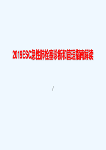 ESC急性肺栓塞诊断和管理指南2019解读