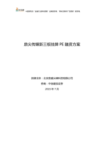 鼎尖传媒新三板挂牌PE融资方案商业计划书2015（PDF28页）