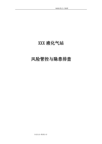 液化气公司(燃气站)风险管控和隐患排查评估材料