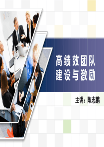 高绩效团队建设与激励（PPT32页)