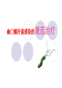 幽门螺杆菌感染的规范治疗-ppt课件-