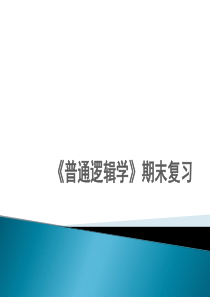 普通逻辑学期末复习要点