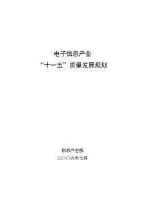 电子信息产业“十一五”质量发展规划-中华人民共和国工业和