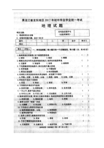 黑龙江省龙东地区 17届 中考地理试题（图片版,含答案）