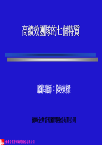 高绩效团队的七个特质