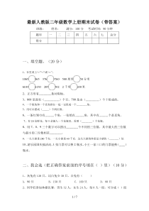 最新人教版二年级数学上册期末试卷(带答案)