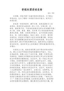 折纸社团总结