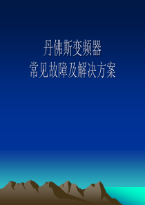 丹佛斯变频器常见故障与解决方案详解