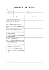 施工组织设计(方案)审查记录