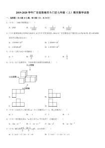 2019-2020学年广东省珠海市斗门区七年级(上)期末数学试卷