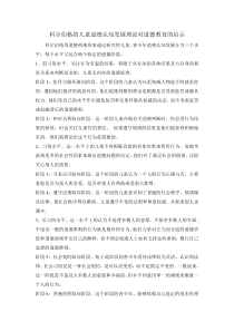 科尔伯格的儿童道德认知发展理论对道德教育的启示