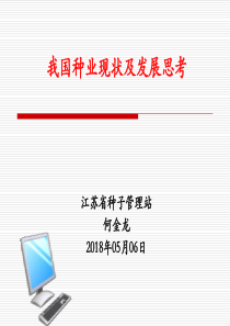 我国种业现状及发展思考概述(PPT-41张)