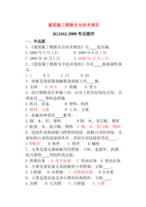 《建筑施工模板安全技术规范》JGJ162-2008考试题库