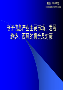 电子信息产业主要市场