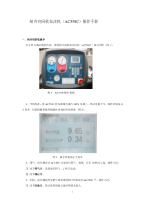 制冷剂回收加注机AC350C操作指导