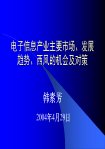 电子信息产业主要市场、发展趋势、西风的机会及对策