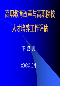 高职院校人才培养工作评估与“双师”教学团队建设