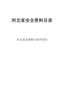 河北省版安全资料(软件目录及表格)