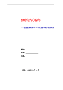 金龙鱼食用油双节促销方案建议稿