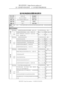 驻外机构促销主管职务说明书(1)