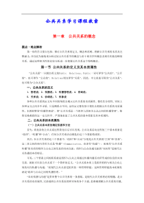 公共关系学习课程教案(doc 49)